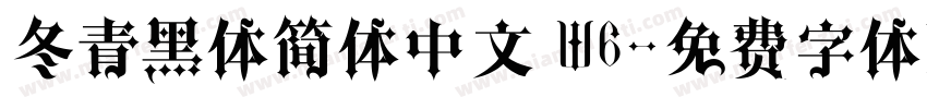 冬青黑体简体中文 W6字体转换